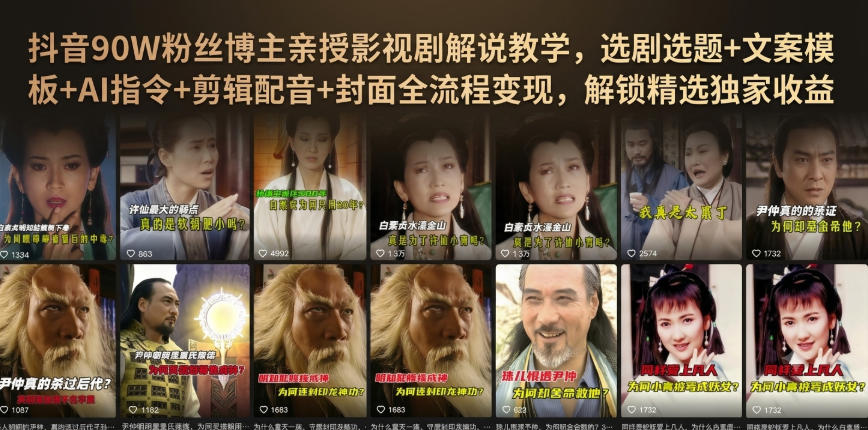 抖音90W粉丝博主亲授影视剧解说教学,选剧选题+文案模板+AI指令+剪辑配音+封面全流程变现,解锁精选独家收益