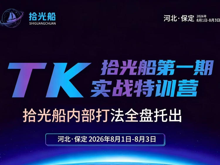 拾光船TikTok美区带货实战特训营,首期不藏私,拾光船内部打法全盘托出,2026年8月线下课