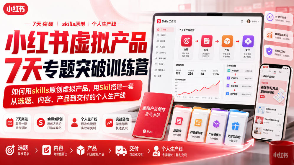 小红书虚拟产品7天专题突破训练营,如何用skills原创虚拟产品,用Skil搭建一套从选题、内容、产品到交付的个人生产线