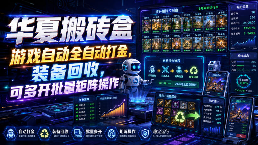 华夏搬砖盒,游戏自动全自动打金,装备回收,可多开批量矩阵操作