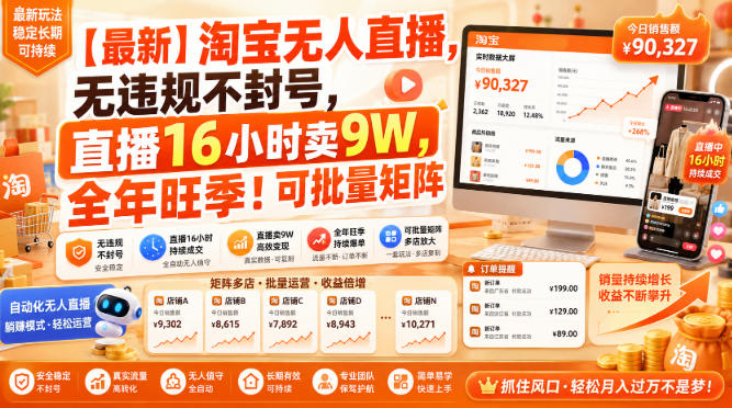 【最新】淘宝无人直播,无违规不封号,直播16小时卖9W,全年旺季!可批量矩阵