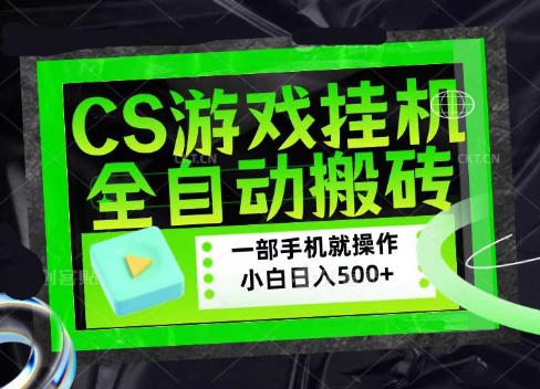 CSGO游戏挂G捡漏搬砖,超稳定的项目,带领1000+小白实现日入500+,数据可视频验证