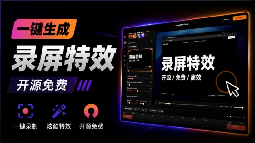 Windows录屏神器来了！一键添加自动缩放、光标润色与画面美化效果，轻松省下笔录屏软件费用Capptivo