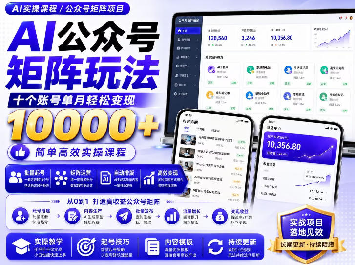 AI公众号矩阵实操玩法:内含价值399的提示词,三分钟一篇爆款文章,支持矩阵多账号运营