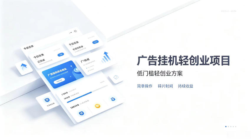 广告联盟挂G项目，零复杂操作被动收益，低门槛稳定副业