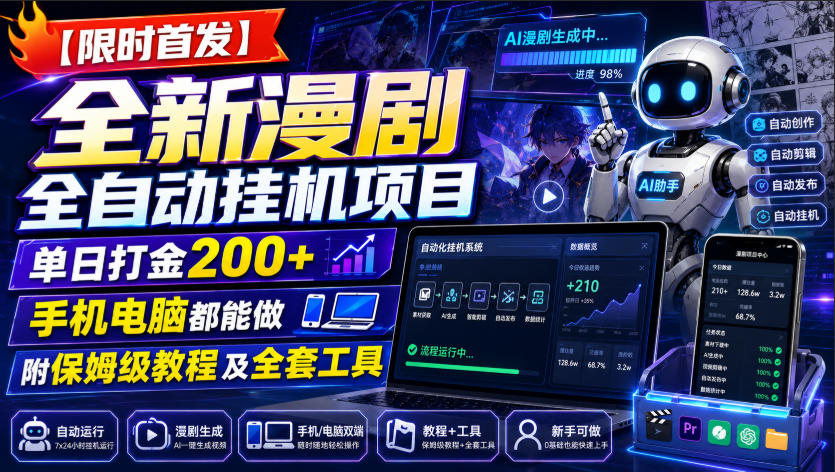 【限时首发】全新漫剧全自动挂G项目,单日打金200+,手机电脑都能做,附保姆级教程及全套工具