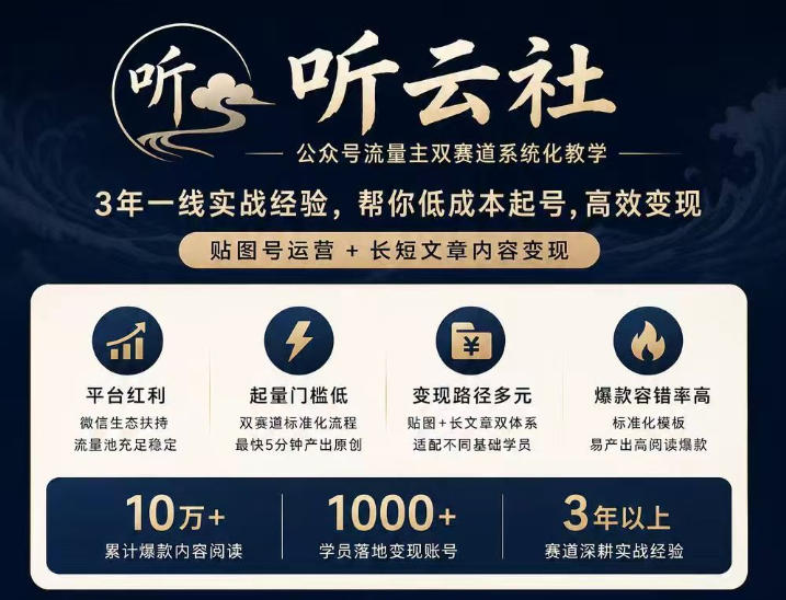 听云社公众号流量主双赛道系统化教学,3年一线实战经验,帮你低成本起号,高效变现,贴图号运营+长短文章内容变现