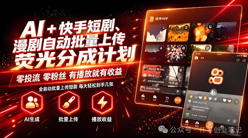AI+快手短剧,荧光计划,短剧赛道批量上传,单号月收益3-4位数