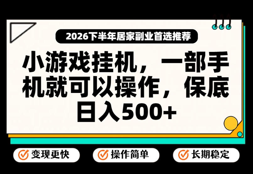 小游戏挂G项目,一部手机就能操作,不谈运气,只讲绝对落地,轻松日入500+!
