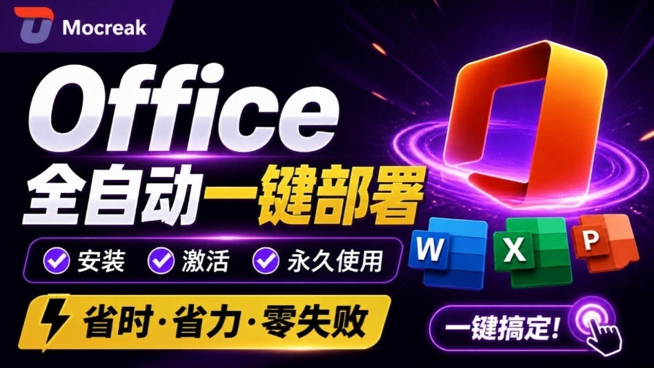 Office全自动一键部署安装，最高支持2024版本，可自定义安装组件，内置激活工具，全免费使用Mocreak！