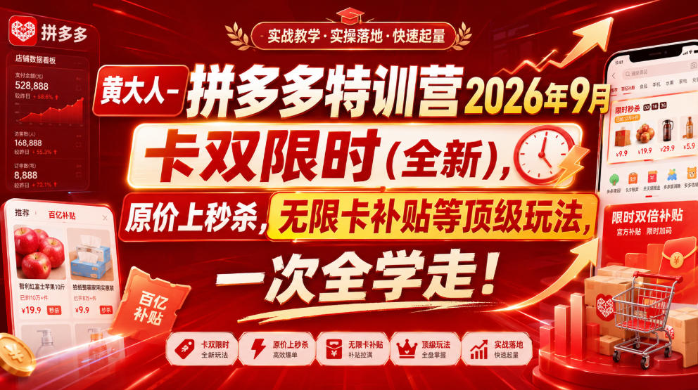 黄大人-拼多多特训营2026年9月，卡双限时(全新)，原价上秒杀，无限卡补贴等顶级玩法，一次全学走!
