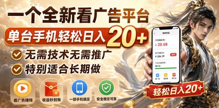 一个全新看广告平台，单台手机轻松日入20+，无需技术无需推广，特别适合长期做