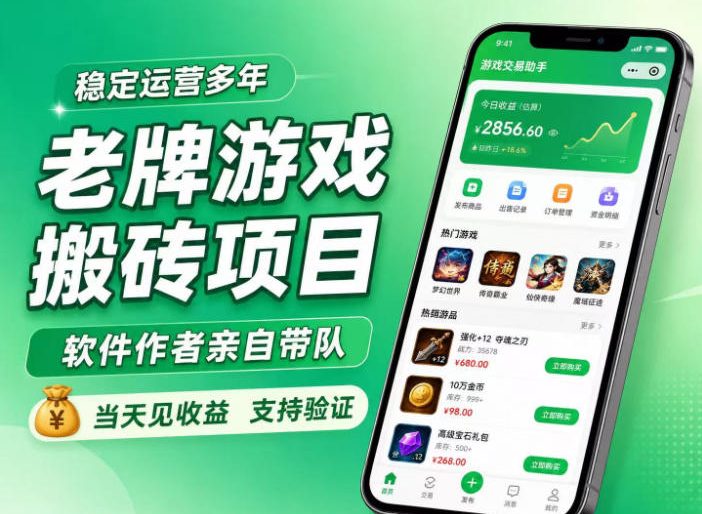 老牌游戏搬砖项目，超稳定可靠，软件作者亲自带队，当天见收益，支持验证