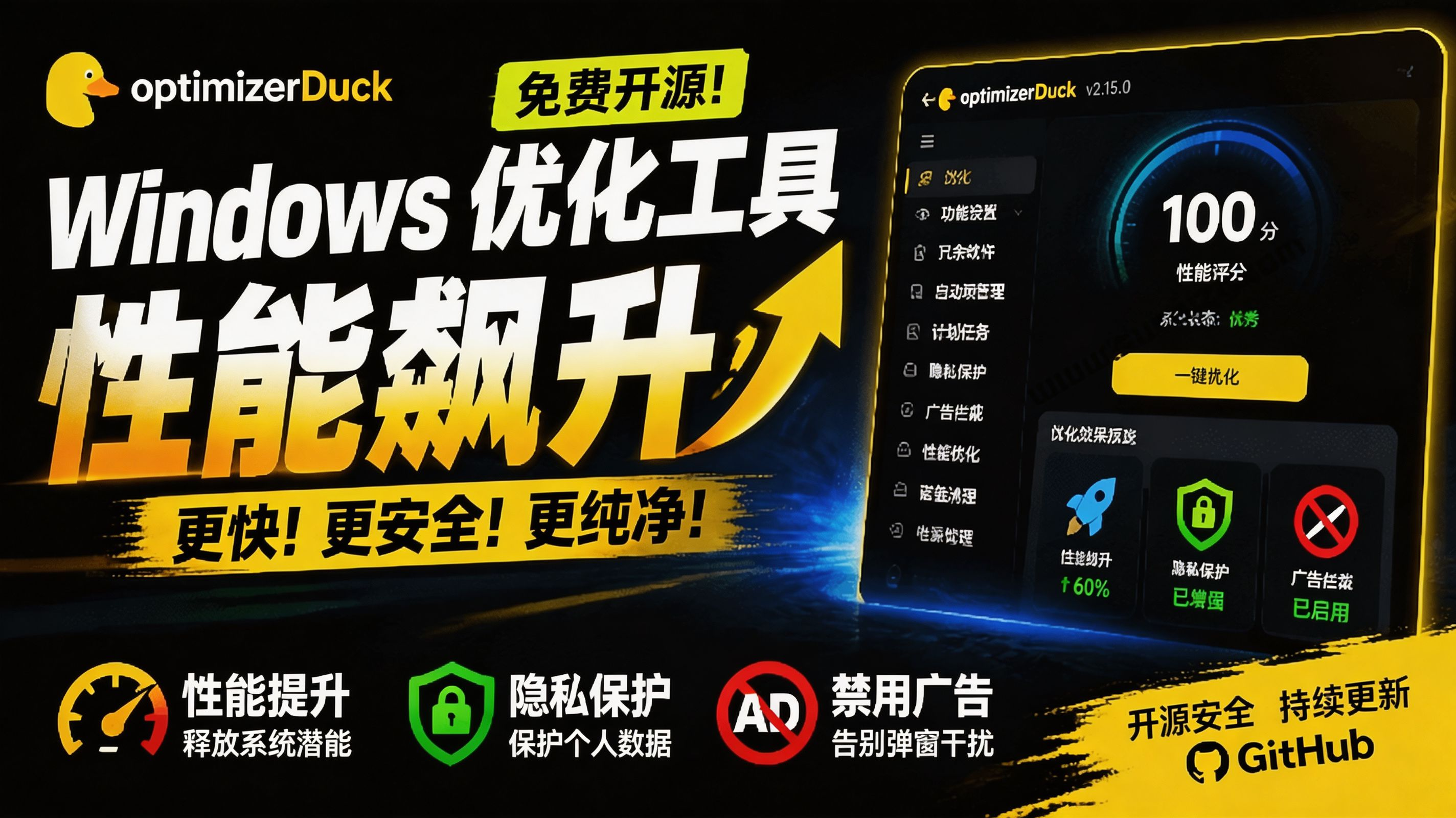 (19639期)让Windows更纯净、透明、强大的优化工具!免费开源,主打性能提升、功能设置与磁盘清理 OptimizerDuck