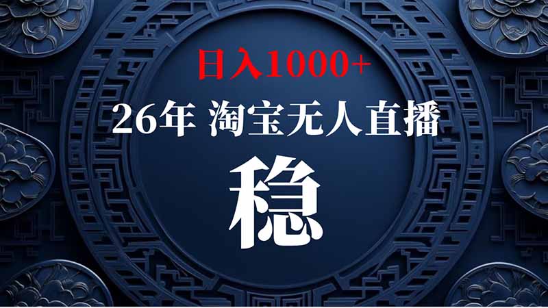 (20039期)淘宝偷偷开了“后门”,懂的人已经日入2K+了,无人直播无违规
