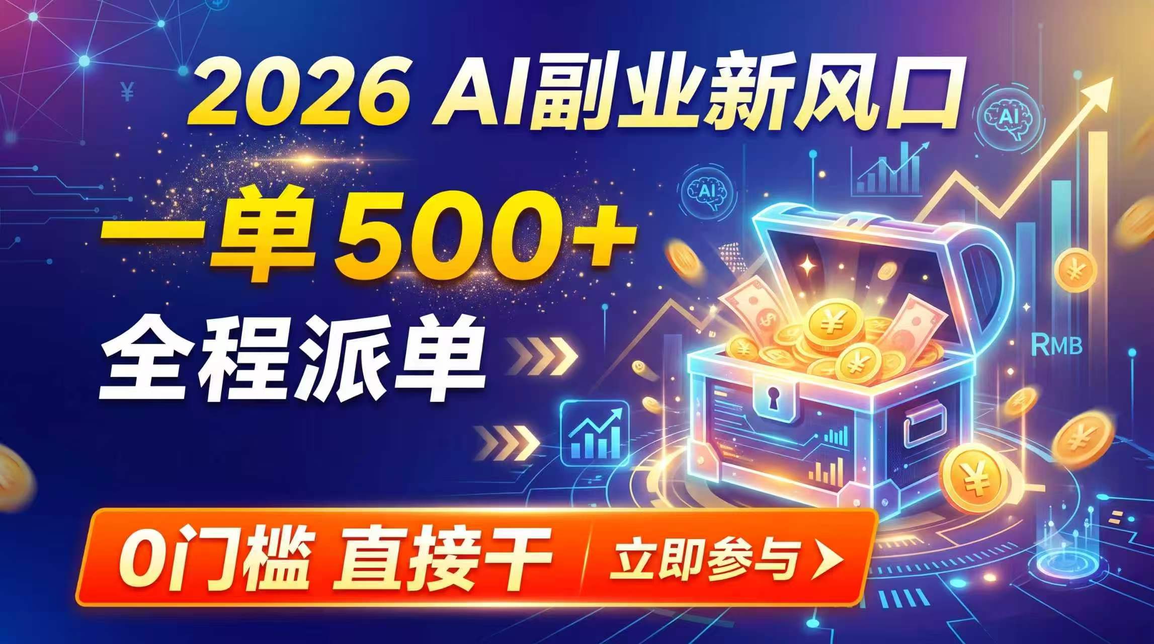 (19745期)【2026】AI副业新风口,一单500+,全程派单,0门槛直接干