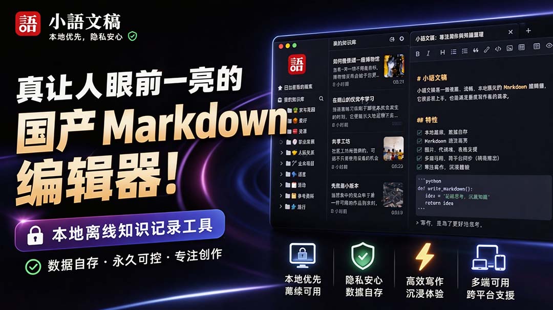（20128期）让人眼前一亮的国产 Markdown 编辑器！本地离线高性能知识记录工具，免费免登录使用 小语文稿