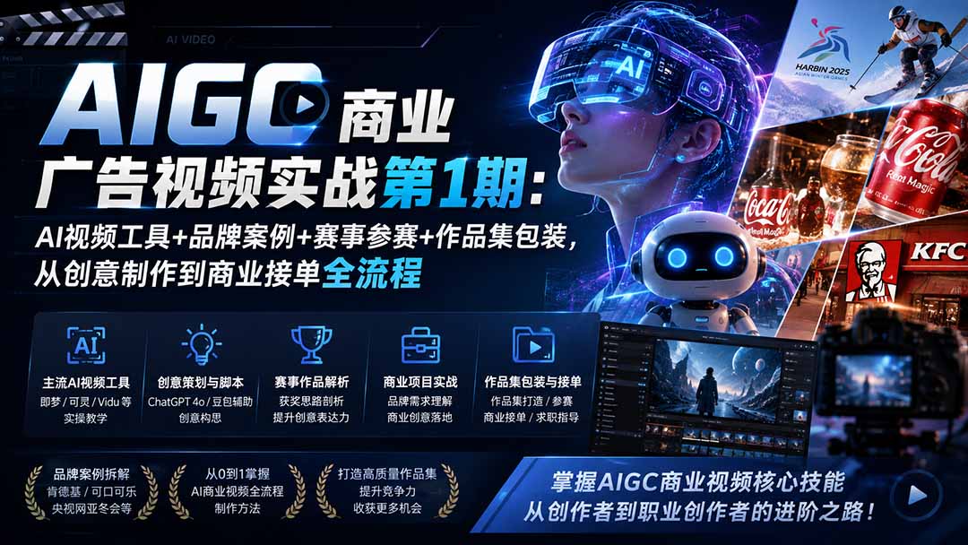 (19750期)AIGC商业广告视频实战第1期:AI视频工具+品牌案例+赛事参赛+作品集包装,从创意制作到商业接单全流程