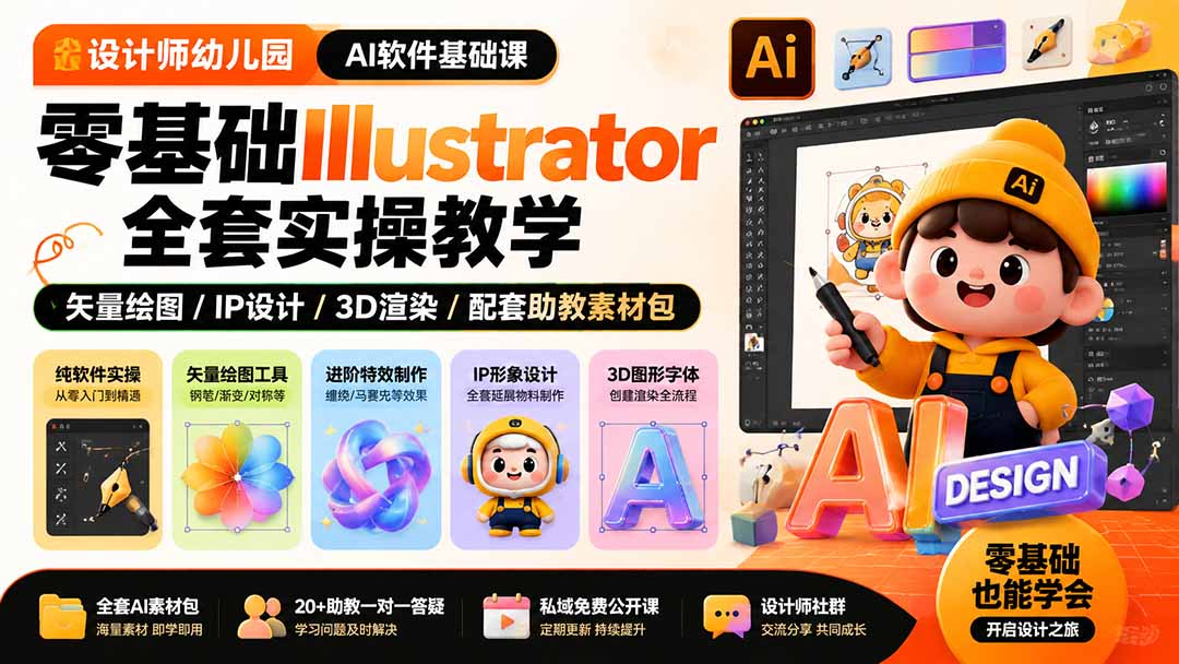 (19699期)设计师幼儿园-AI软件基础课|零基础Illustrator全套实操,矢量绘图IP3D渲染配套助教素材包