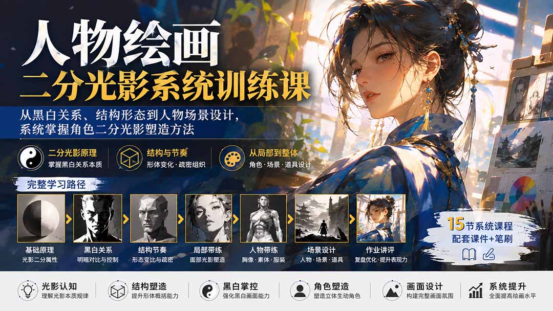 (20141期)人物绘画二分光影系统训练课:从黑白关系、结构形态到人物场景设计,系统掌握角色二分光影塑造方法