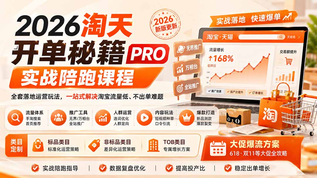 (20029期)2026淘天开单秘籍PRO实战陪跑课程:全套落地运营玩法,一站式解决淘宝流量低、不出单难题(更新260823)