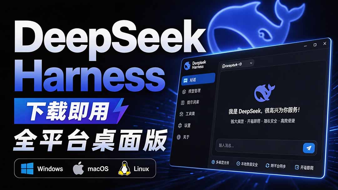 (20072期)Github上近20万 Stars ,Harness 现在可以双击运行使用了, Harness 全平台桌面版 DSH Desktop