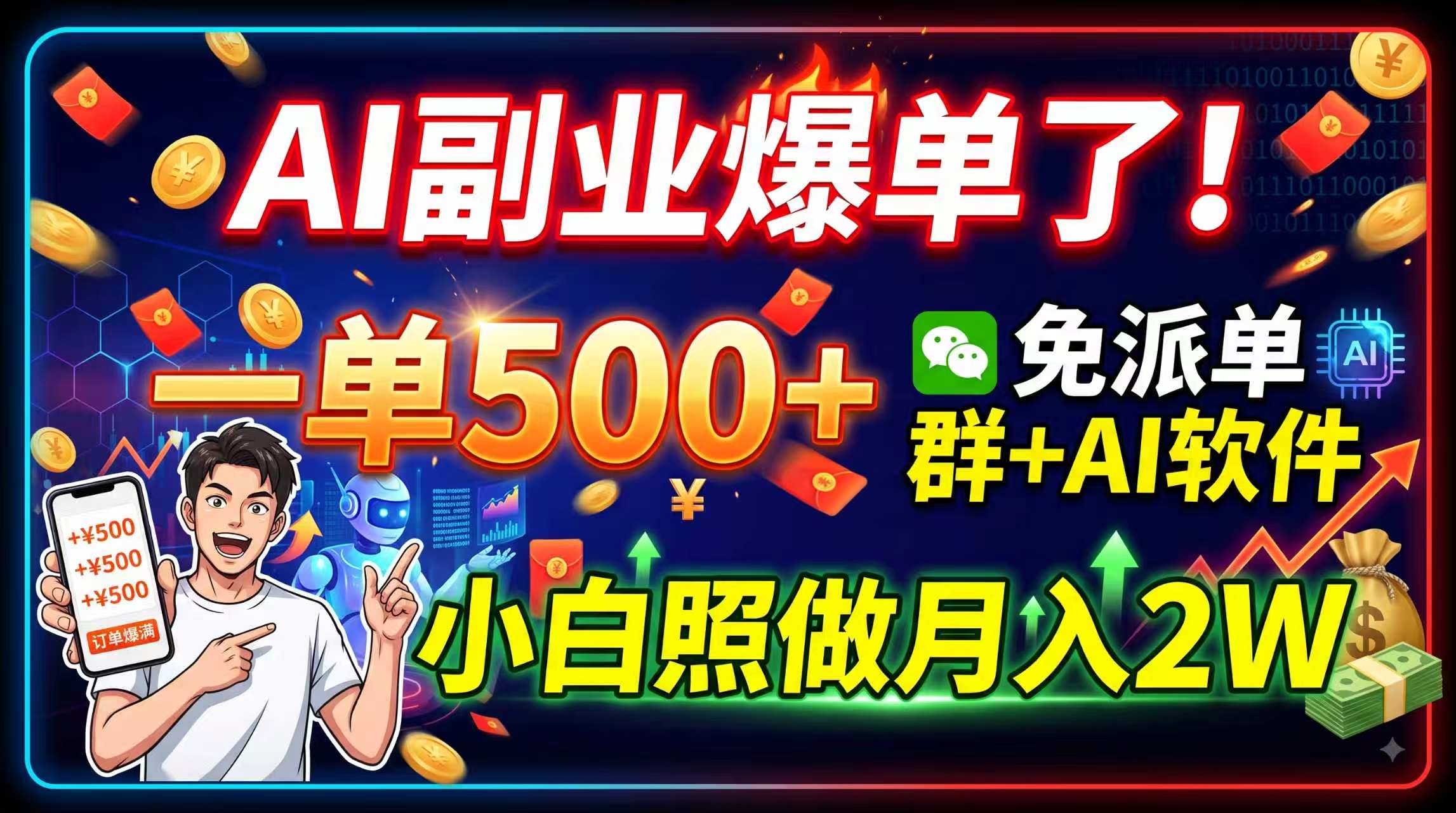 (19863期)AI副业爆单了!一单500+,免费派单群+AI软件,小白照做月入2W