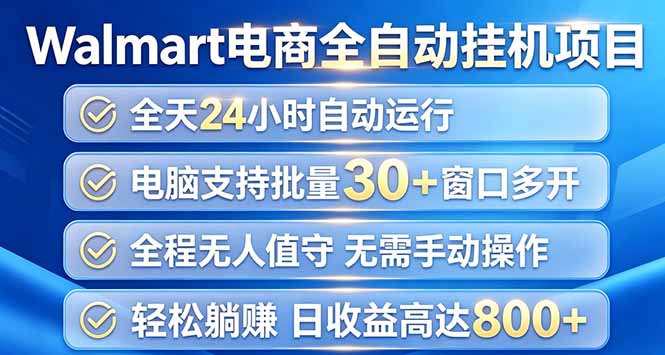 (20033期)Walmart(沃尔玛)浏览全自动挂机项目,单账号日收益20+ 单电脑日收益可达1000+