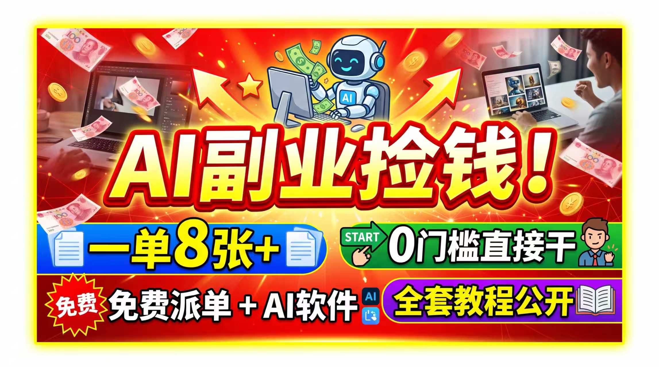 (19870期)AI副业捡钱!一单8张+,免费派单+AI软件,0门槛直接干,全套教程公开