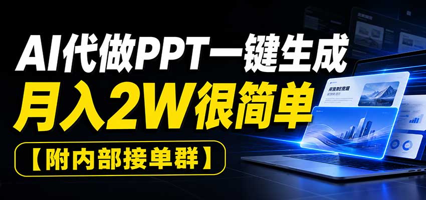 AI代做PPT一键生成,月入2W很简单,附内部接单群