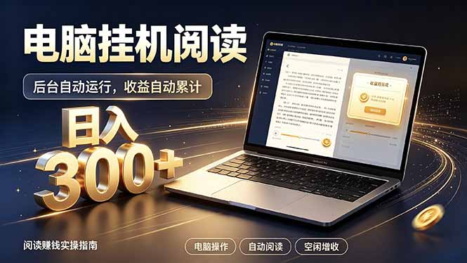 (19832期)看小说也有收益?自动化流程,轻松日入300+