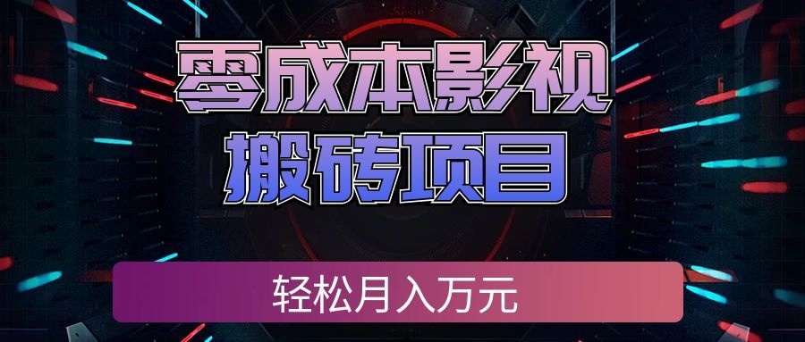 零成本影视搬砖项目,普通人利用空闲时间就能做,轻松月入万元!