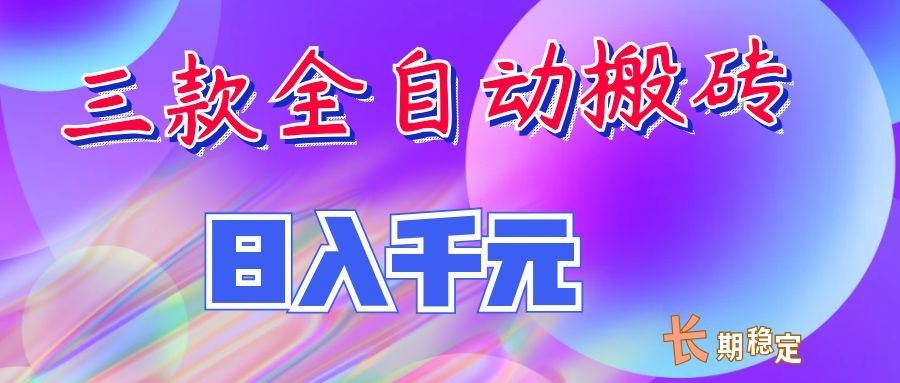 两款全自动搬砖独家首发,日入千元,长期稳定的副业项目!