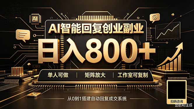 (20017期)全自动AI挂机创业|个人副业→工作室全链路扶持