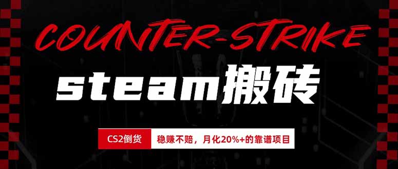 （19918期）steam搬砖，倒卖cs2饰品，达到月化20%+的收益，真正的靠谱可落地长期项目