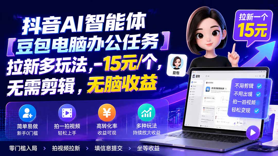 (19820期)抖音AI智能体【豆包电脑办公任务】拉新多玩法,-15元/个,无需剪辑,无脑收益
