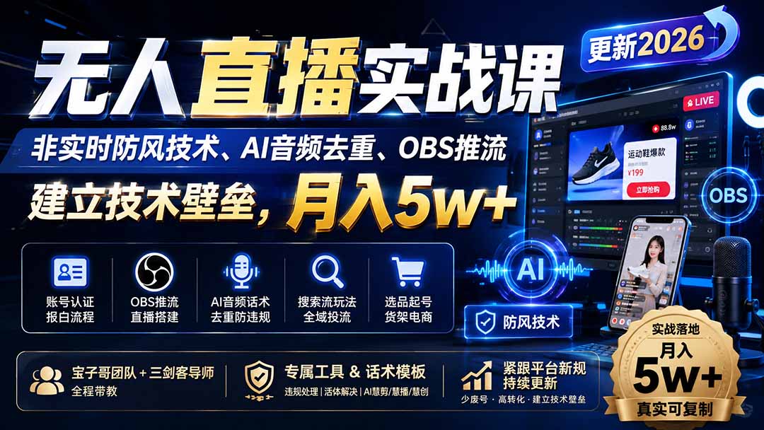 (20000期)无人直播实战课(更新8月),非实时防风技术、AI音频去重、OBS推流,建立技术壁垒,月入5w+