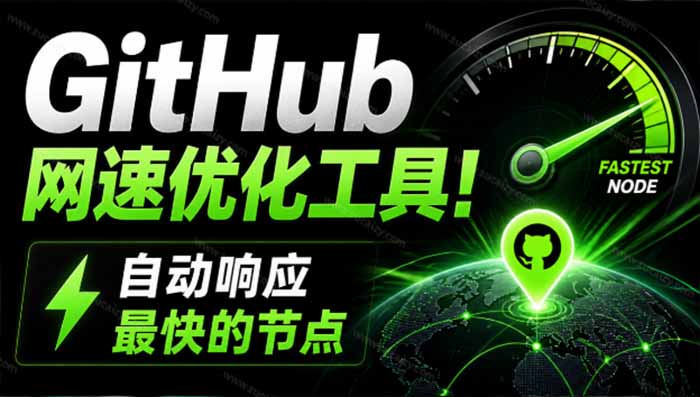 (19856期)GitHub网速优化工具!让你更快速的打开Github,自动响应最快的节点,轻量级开源工具, Ghips
