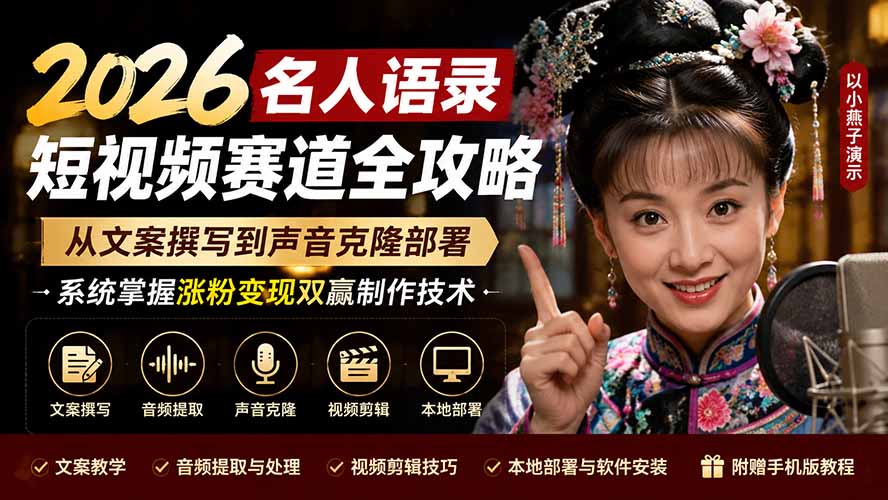 （19737期）2026名人语录短视频赛道全攻略；从文案撰写到声音克隆部署，系统掌握涨粉变现双赢制作技术