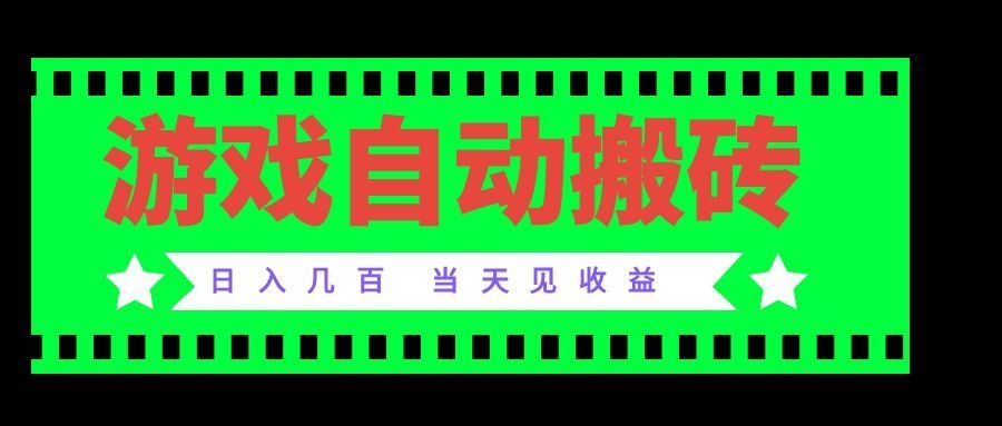 (20133期)老款游戏自动搬砖项目,日入几百,超稳定可靠,当天见收益!