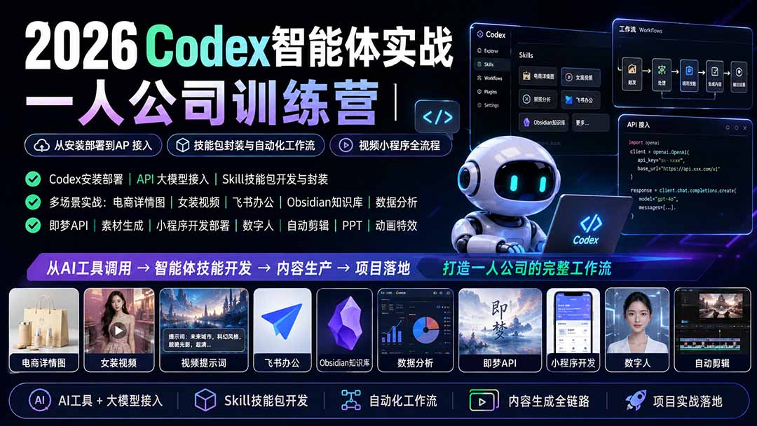 （19876期）2026Codex智能体实战｜一人公司训练营｜从安装部署到API接入｜技能包封装与自动化工作流｜视频小程序全流程