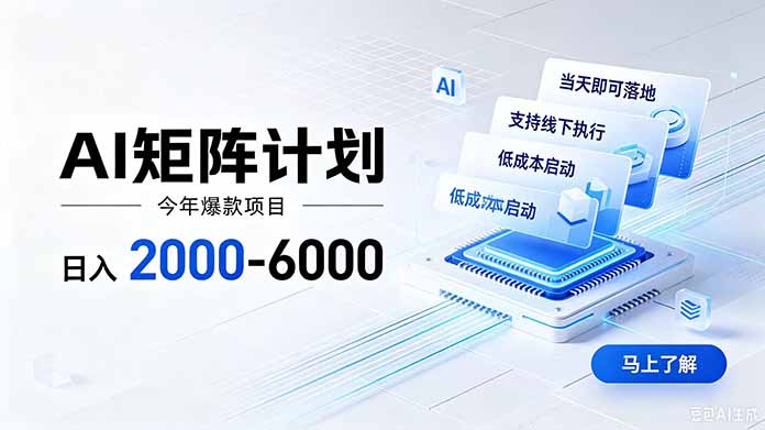 (19690期)AI矩阵计划!日收益2000-6000+,项目绿色长久,安全稳健,合规靠谱,可批量放大。