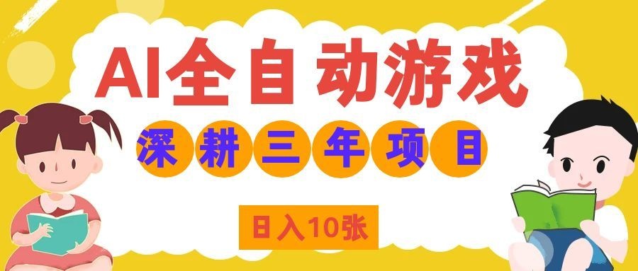 （19976期）AI全自动游戏打金和皮肤扫货，规模化运营日入10张，深耕三年老项目！