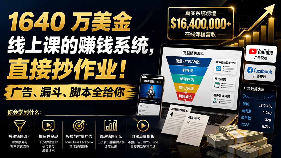 （19833期）1640 万美金线上课的赚钱系统，直接抄作业！广告、漏斗、脚本全给你【原创双语字幕】
