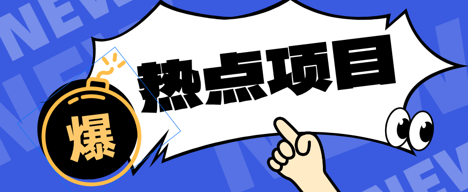 低成本靠谱副业！3分钟教会你卡通轻动漫新玩法，新手零基础也能稳定增收
