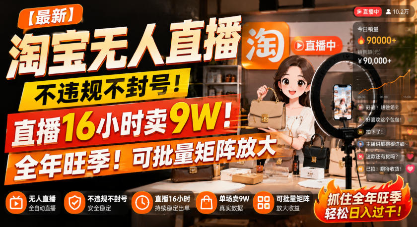 【最新】淘宝无人直播，不违规不封号，直播16小时卖9W，全年旺季！可批量矩阵放大