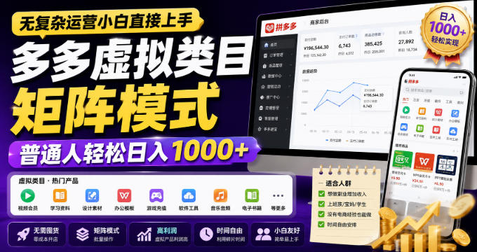 无复杂运营小白直接上手,多多虚拟类目矩阵模式,普通人轻松日入1000+