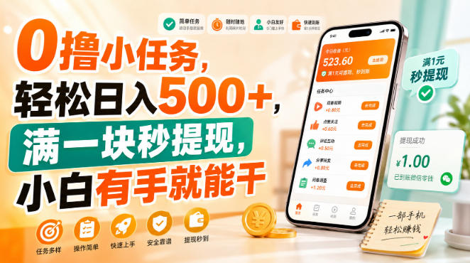 0撸小任务，轻松日入500+，满一块秒提现，小白有手就能干