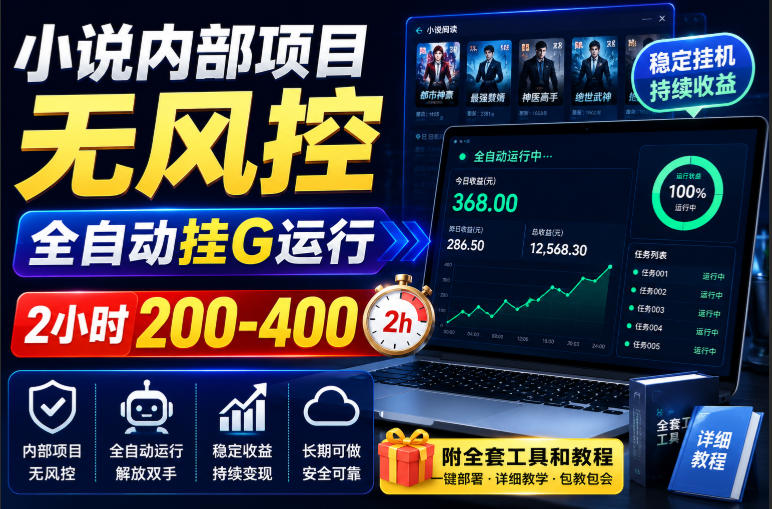 小说内部项目无风控,全自动挂G运行,2小时200-400,附全套工具和教程