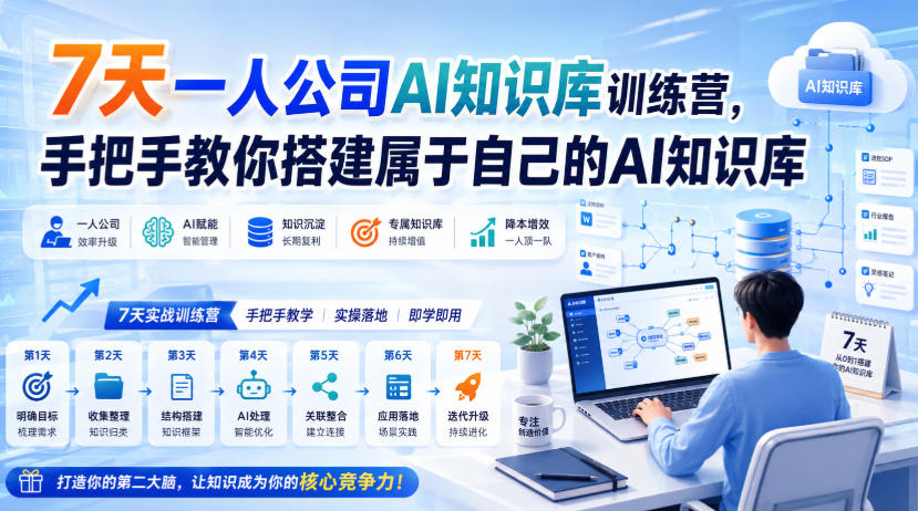 7天一人公司AI知识库训练营，手把手教你搭建属于自己的AI知识库